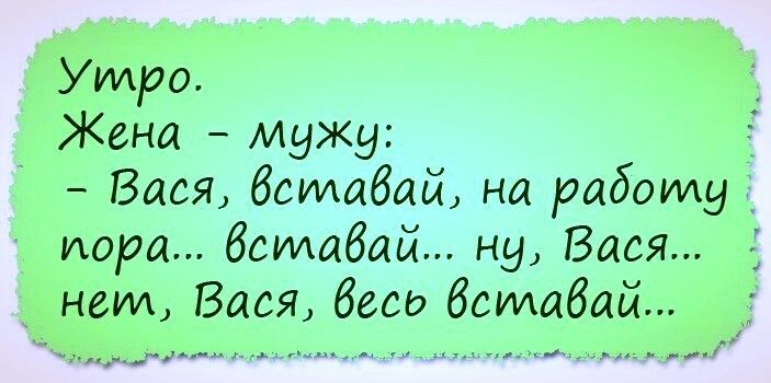 Утро Жена МуЖу Вася бсидабай на работу пора бсилабай ну Вася неид Вася бесп бсилабай и __ __