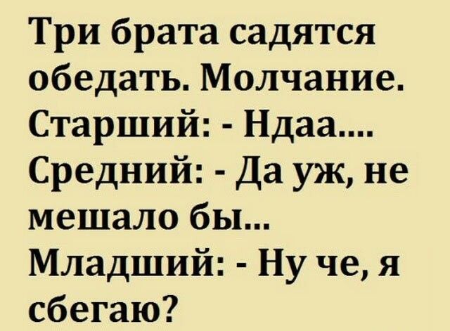Три брата садятся обедать Молчание Старший Ндаа Средний Да уж не мешало бы Младший Ну че я сбегаю