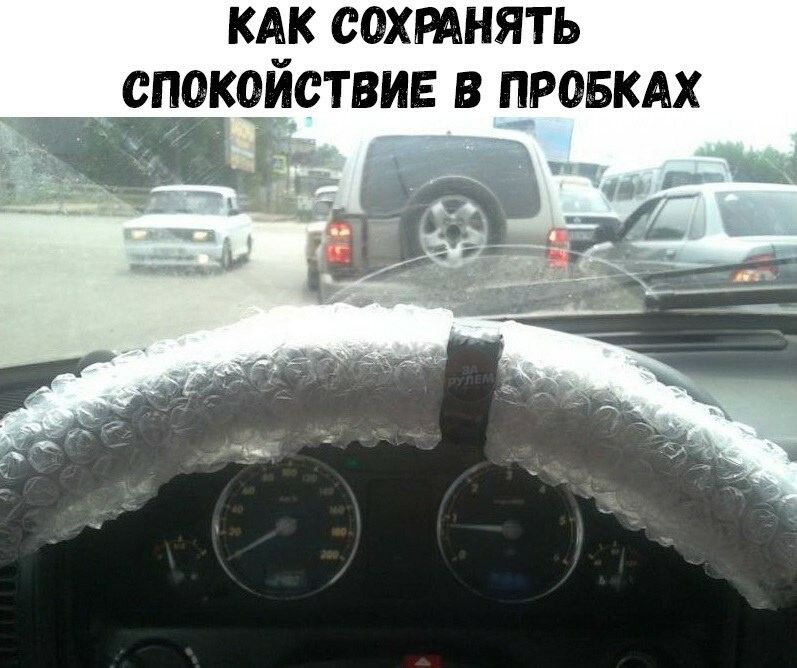 КАК СОХРАНЯТЬ СПОКЧИСТВИЕ В ПРОБКАХ