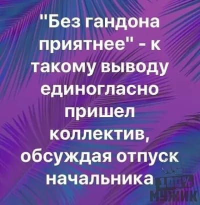 Без гандона приятнее к такому выводу единогласно пришел коллектив обсуждая отпуск начальника