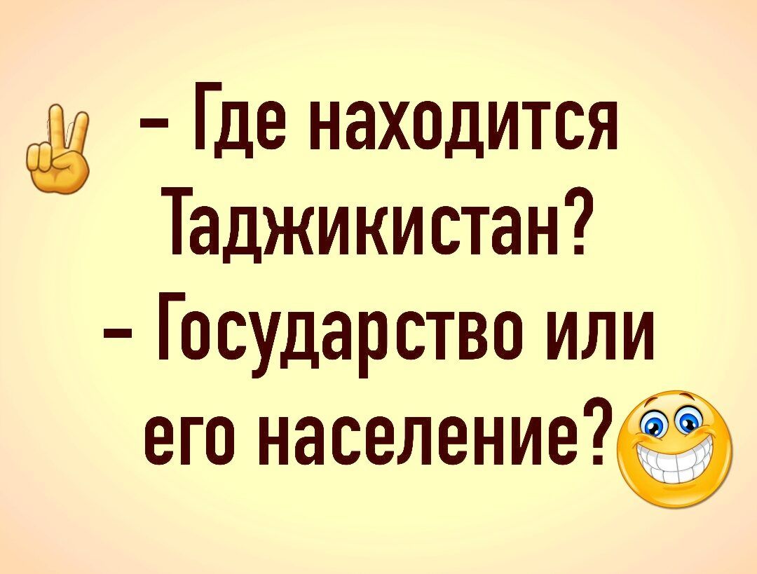Где находится Таджикистан Государство или его население