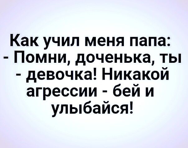 Никакой агрессии бей и улыбайся картинка