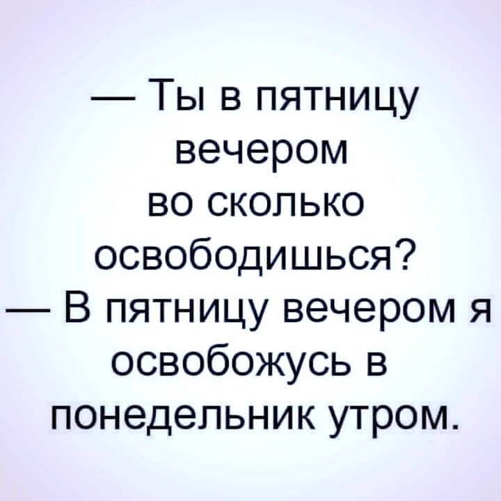 Ты в пятницу вечером во сколько освободишься В пятницу вечером я освобожусь в понедельник утром