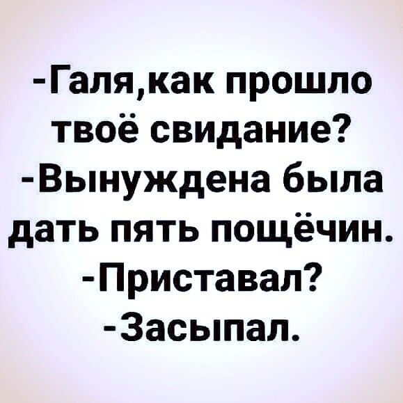 Галякак прошло твоё свидание Вынуждена была дать пять пощёчин Приставал 3асыпал