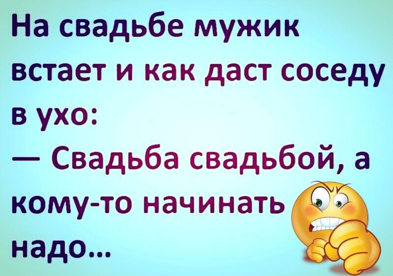 На свадьбе мужик встает и как даст соседу в ухо Свадьба свадьбой а кому то начинать надо