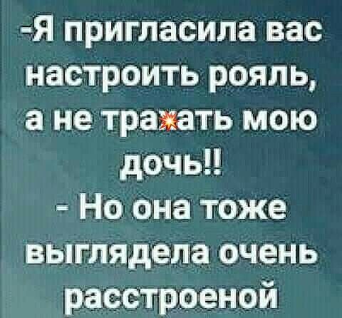 Я пригласила вас настроить рояль а не трахать мою дочь Но она тоже выглядегша очень ріасстроеной