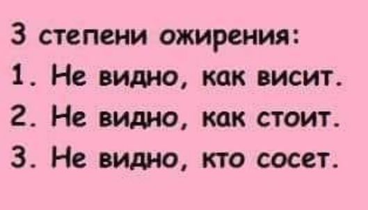 3 степени ожирения 1 Не видно как висит 2 Не видно как стоит 3 Не видно кто сосет