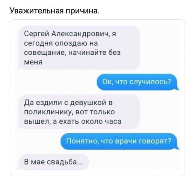 УВЭЖИТеЛЬНЗЯ ПРИЧИНЭ Сергей Александрович я сегодня опоздаю на совещание начинайте без меня Лм Щучин г Да ездили с девушкой в поликлинику вот только вышел а ехать около часа Мишы и рддмхмщчу В мае свадьба
