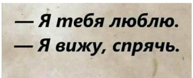 Я тебя люблю Я вижу спрячь