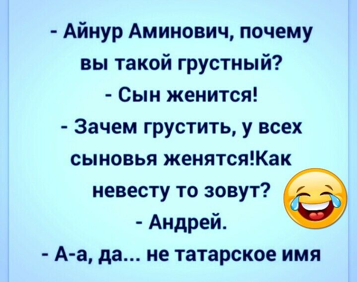 Айнур Аминович почему вы такой грустный Сын женится Зачем грустить у всех сыновья женятсяКак 9 невесту то зовут дФ Андрей АЗ да не татарское ИМЯ