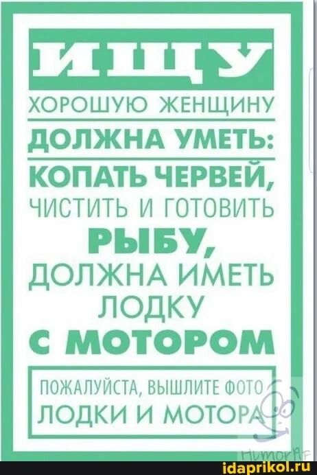 хорошую жвнщину дОЛЖНА УМЕТЬ КОПАТЬ ЧЕРВЕИ ЧИСТИТЬ И ГОТОВИТЬ РЪ БУ ДОЛЖНА ИМЕТЬ ЛОДКУ С МОТОРОМ ПОЖАЛУЙСТА вышлии ФОТО ЛОДКИ И МОТОРА