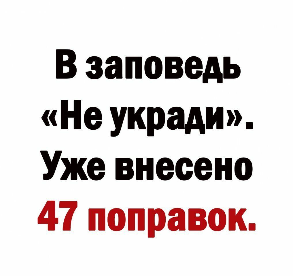 В заповедь Не укради Уже внесено 47 поправок