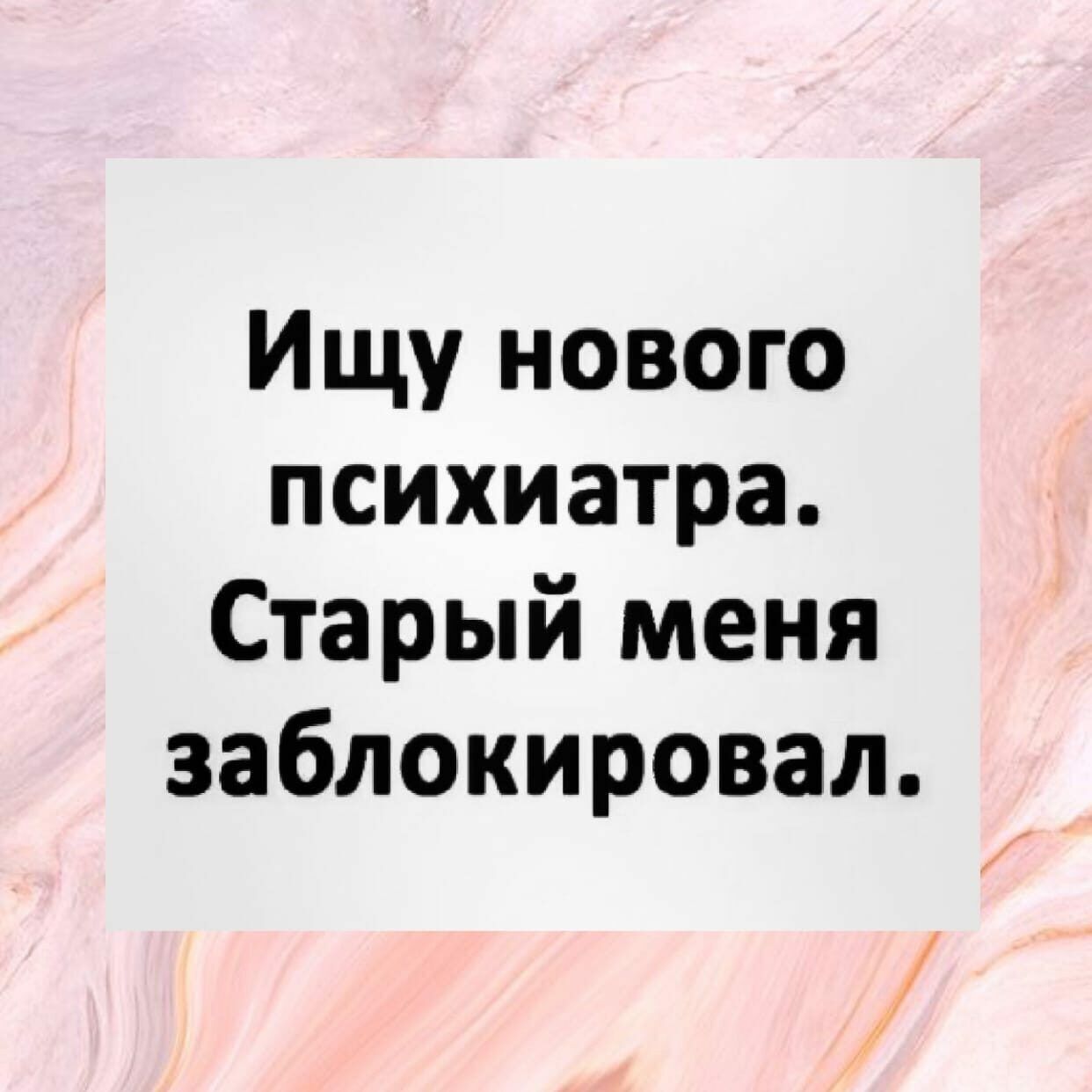 Ищу нового психиатра Старый меня заблокировал