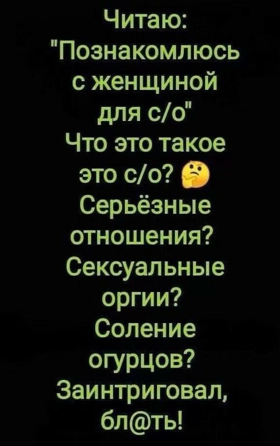 Читаю Познакомлюсь с женщиной для со Что это такое это 00 в Серьёзные отношения Сексуальные оргии Соление огурцов Заинтриговал блть