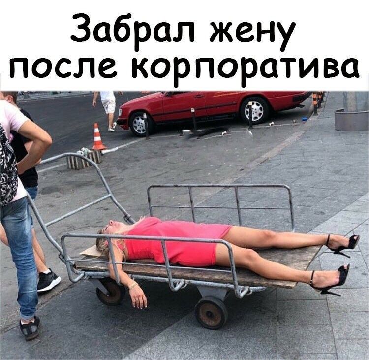Забрал жену корпоратива после