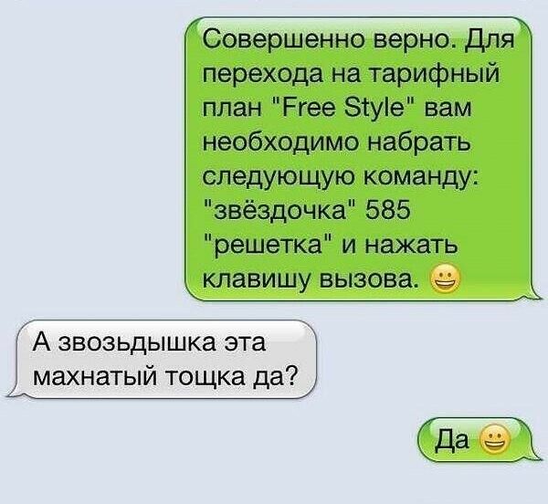 Совершенно верно Для перехода на тарифный план Ргее згуіе вам необходимо набрать следующую команду звёздочка 585 решетка и нажать клавишу вызова А звоэьдышка эта махнатый тощка да