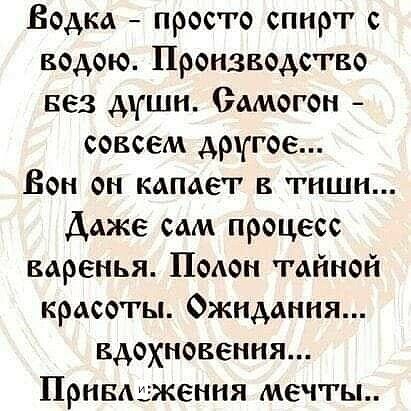 Водка просто спирт с водою Производство вез дшн Вамогон совсем другое Вон он копает в тиши Даже сам процесс варенья ПоАон тайной красоты Ожидания вдохновения Привдсження мечты