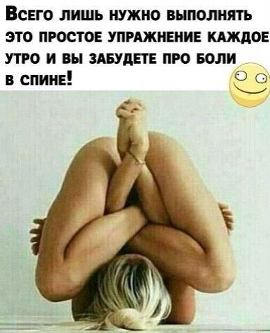 ВСЕГО ЛИШЬ НУЖНО ВМПОЛШПЬ ЭТО ПРОСТО УПРАЖНЕНИЕ КАЖДОЕ УТРО И вы ЗАБУдЕТЕ ПРО БОЛИ о в спииЕ