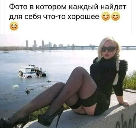 Фото в котором каждый найдет для себя что то хорошее
