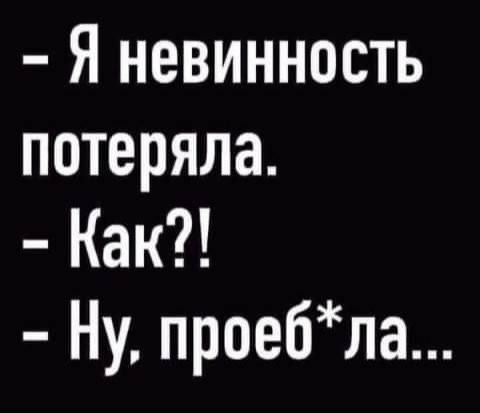 Я невинность потеряла Как Ну проебла