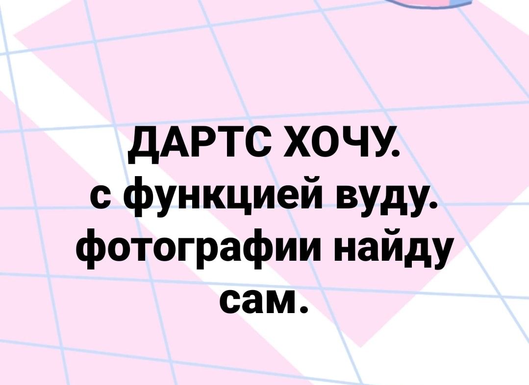 дАРТС ХОЧУ с функцией вуду фотографии найду сам