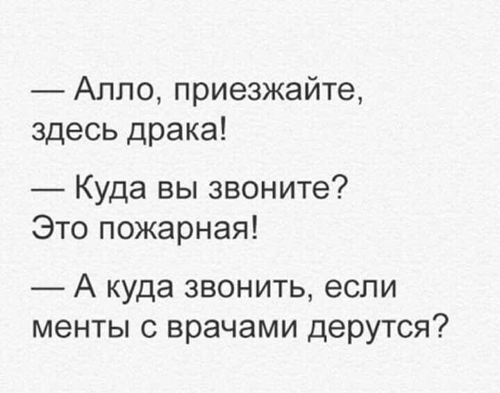 Алло приезжайте здесь драка Куда вы звоните Это пожарная А куда звонить если менты с врачами дерутся