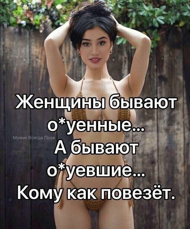 _гдь 3ё3 9512 _ д ЖенщИьцэ Жб пвают оуенныеы А бываюдг о уевшиё Кому как повезёт