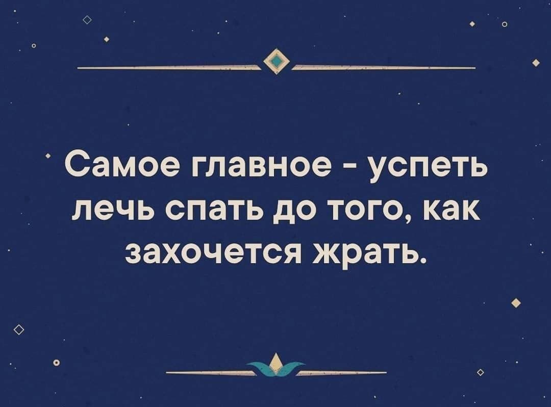 самое главное УСПЭТЬ ЛЭЧЬ СПЭТЬ дО ТОГО КЭК захочется жрать ___ _