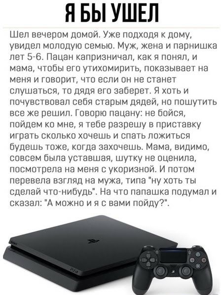 Я БЫ УШЕЛ Шел вечером домой Уже подходе к дому увидел молодую семью Муж Жена и парнишка ПЭТ 56 ПЭЦЭН КЭППИЭНИЧЗП как Я ПОНЯП И мама ЧТОБЫ ВГП УТИХПМИПИТЬ ПВКВЗЫЕЗЕТ На МЕНЯ И ГПБППИТ ЧТО ЕСЛИ ОН НЕ СТЭНЕТ слушаться то дядя его заберет Я хоть и ПОЧУЕСТВПВЗП СЕБЯ СТЭПЫМ ДЯДЕЙ НП ПОШУТИТЬ все же решил Говорю пацану не Бойся пойдем ко мне я тебе разрешу в приставку играть сколько хочешь и спать ложить