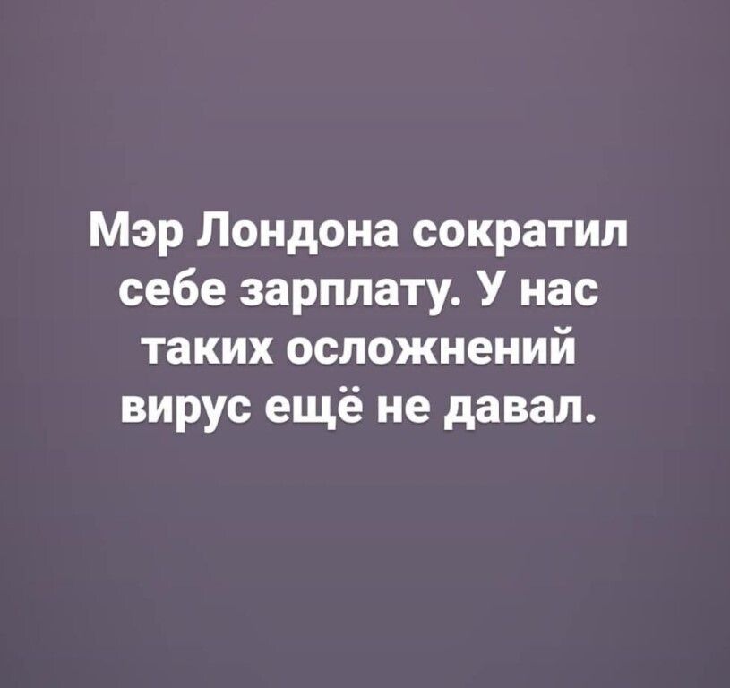 Мэр Лондона сократил себе зарплату У нас таких осложнений вирус ещё не давал