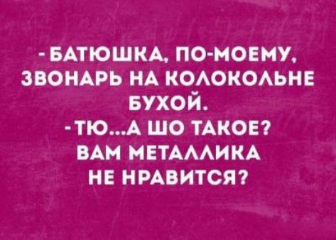 БАТЮШКА помоемж звонпь НА КОАОКОАЬНЕ Бухой Т0А шо ТАКОЕ ВАМ МЕТАААИКА не нмвитст