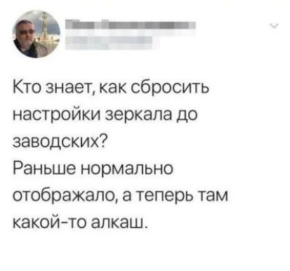 е_ Кто знает как сбросить настройки зеркала до заводских Раньше нормально отображено а теперь там какойто алкаш