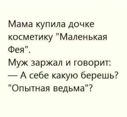 Мама купила дочке косметику Маленькая Фея Муж заржал и говорит А себе какую берешь Опытная ведьма