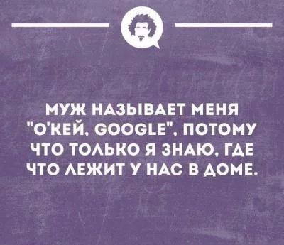 _а муж НАЗЫВАЕТ меня ОКЕЙ оооец потому что ТОАЬКО я ЗНАЮ где что АЕЖИТ у АС в доме