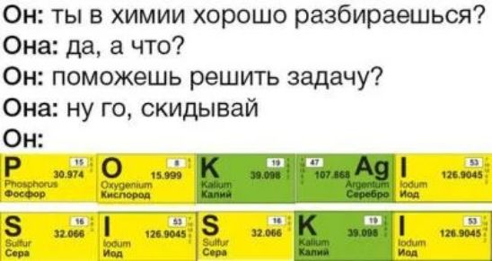 Он ты в химии хорошо разбираешься Она да а что Он поможешь решить задачу Она ну го скидывай Он Р 8 и 8