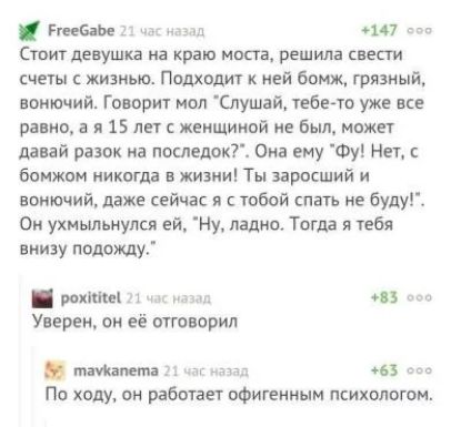 РтБдЬе и 147 Стцит девушка на краю моста решила свести счеты с жизнью Подходит ией бомж грязиый ввнючий Гвворит мол Спушай тебе т уже равно 3 я 15 пн хнищииой не Был может давай разок иа пошедокт Она ему Фу Нет бомжам никогда в жизни Ты заросший и пьющий даже сейчас я с тобой спать не будуі Он ухмыльнулся ей Ну ладно Тагда я ебя внизу подожду шщ пз Уверен Аж её отгонорил питии 13963 По ходу он раб