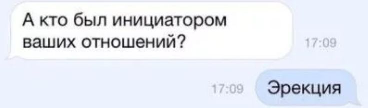 А кто был инициатором ваших отношений Эрекция