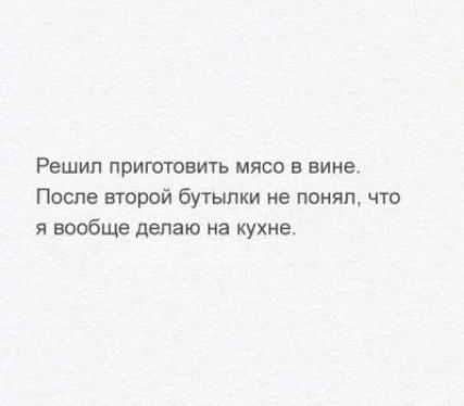 Решип приготовить мясо в вине После второй бутылки не понял что я вообще делаю на кухне
