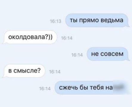 ты прямо ведьма окопдовала не совсем в смысле сжечь бы тебя на