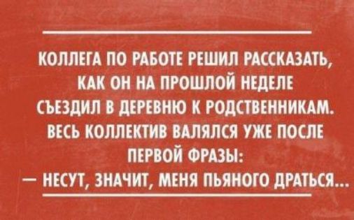 коллш по июн шил иссшдть ои ид прошлой ищслъ съездил штню к годсшнникш нсь коллект илялся уж посл мной ФРАЗЫ ишт зил т миня пьяного диться