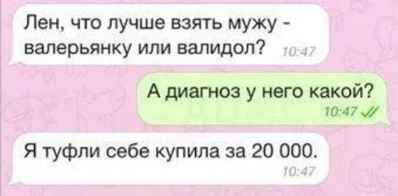 Лен что лучше взять мужу ваперьянку или валидол А диатез у него какой 1047 Я туфли себе купила за 20 000