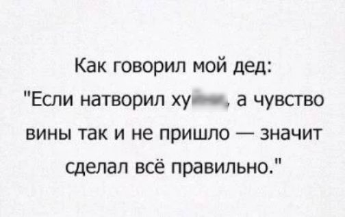 Как говорил мой дед Еспи натворил хуи а чувсгво ВИНЫ так И не пришло значит сделал всё правильно