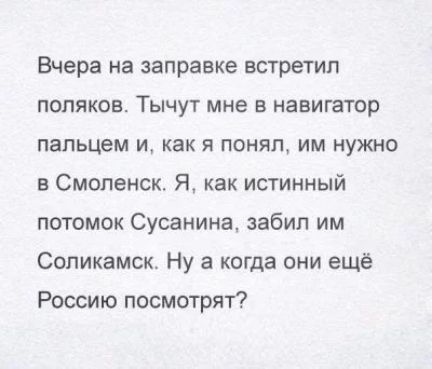 Вчера на заправке встретил ПОЛЯКОВ ТЫЧУТ мне В НЗЕИГЗТОр пальцем и как я понял им нужно в Смоленск Я как истинный потомок Сусанина забил им Соликамск Ну а когда они ещё Россию посмотрят