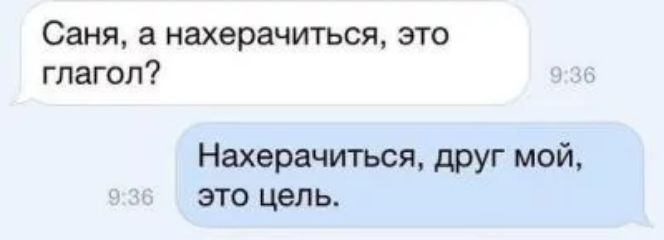 Саня а нахерачиться это глагол Нахерачиться друг мой это цель