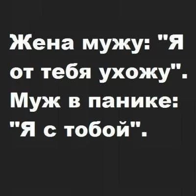 Жена мужу Я от тебя ухожу Муж в панике Я с тобой