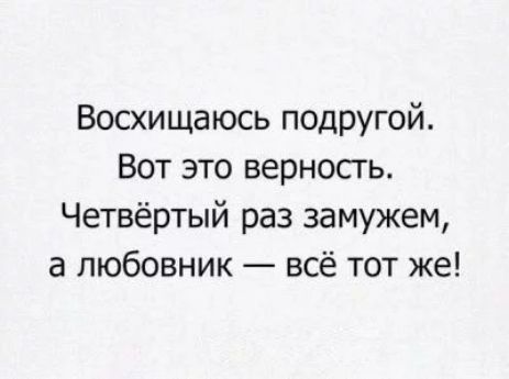 Восхищаюсь подругой Вот это верносгь Четвёртый раз замужем а любовник всё тот же