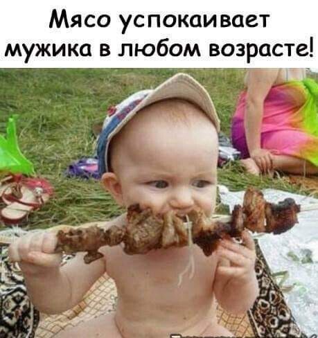 Мясо успокаивает мужика в любом возрасте