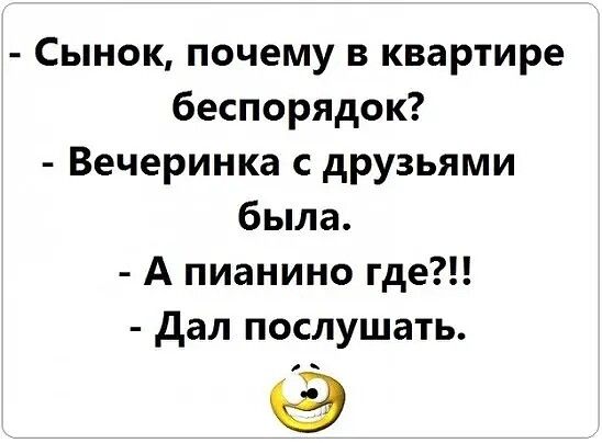 Сынок почему в квартире беспорядок Вечеринка с друзьями была А пианино где дал послушать