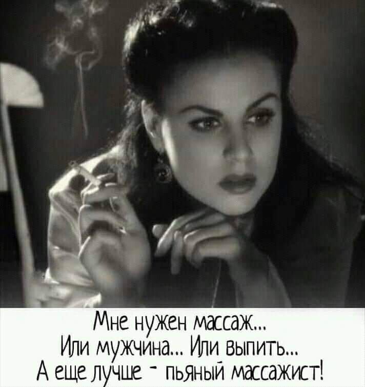 Мне нужен массаж Или мужчина Или_выпить А ещел чще пьяным массажист