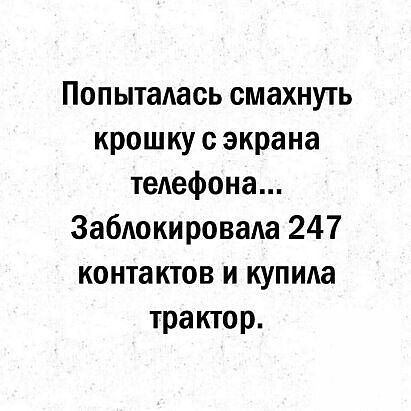 Попыталась смахнуть крошку экрана телефона Заблокировада 247 контактов и купила трактор